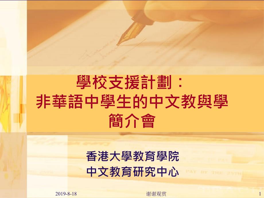 学校支援计划非华语中学生的中文教与学简介会.p课件_第1页