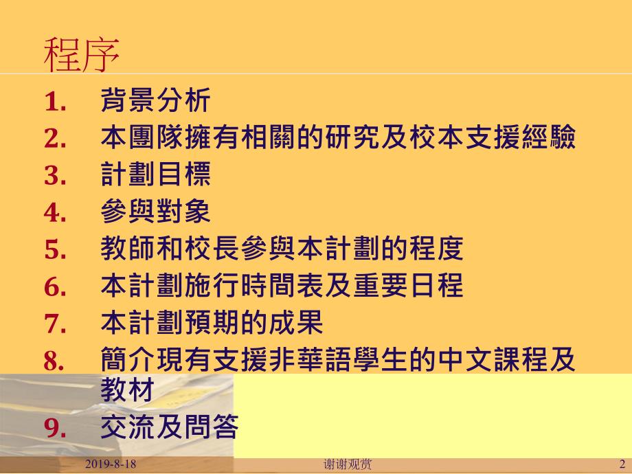 学校支援计划非华语中学生的中文教与学简介会.p课件_第2页