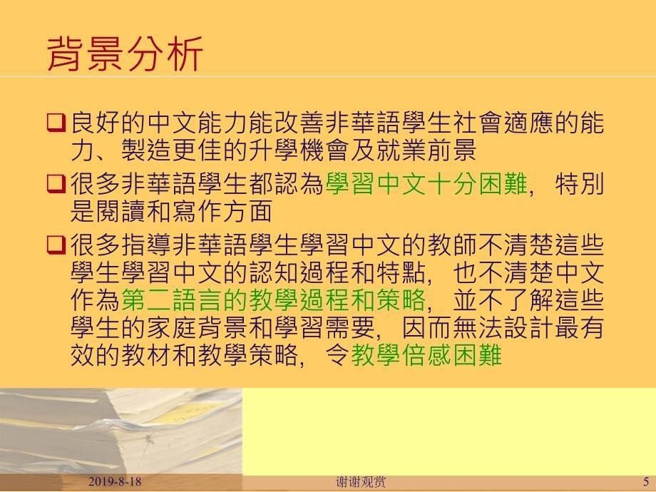 学校支援计划非华语中学生的中文教与学简介会.p课件_第5页