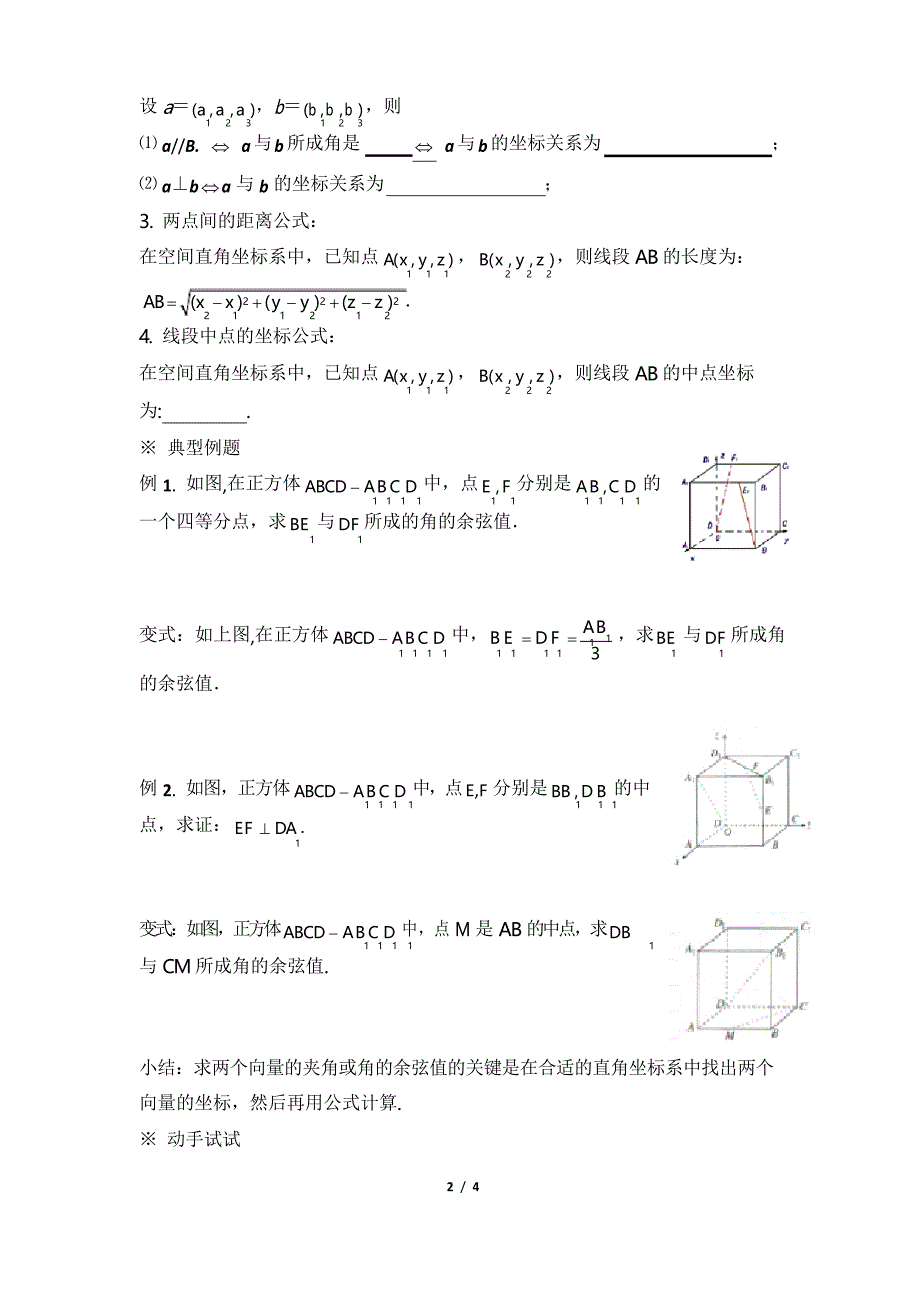 高二数学选修2-1_《空间向量运算的坐标表示》参考学案_第2页