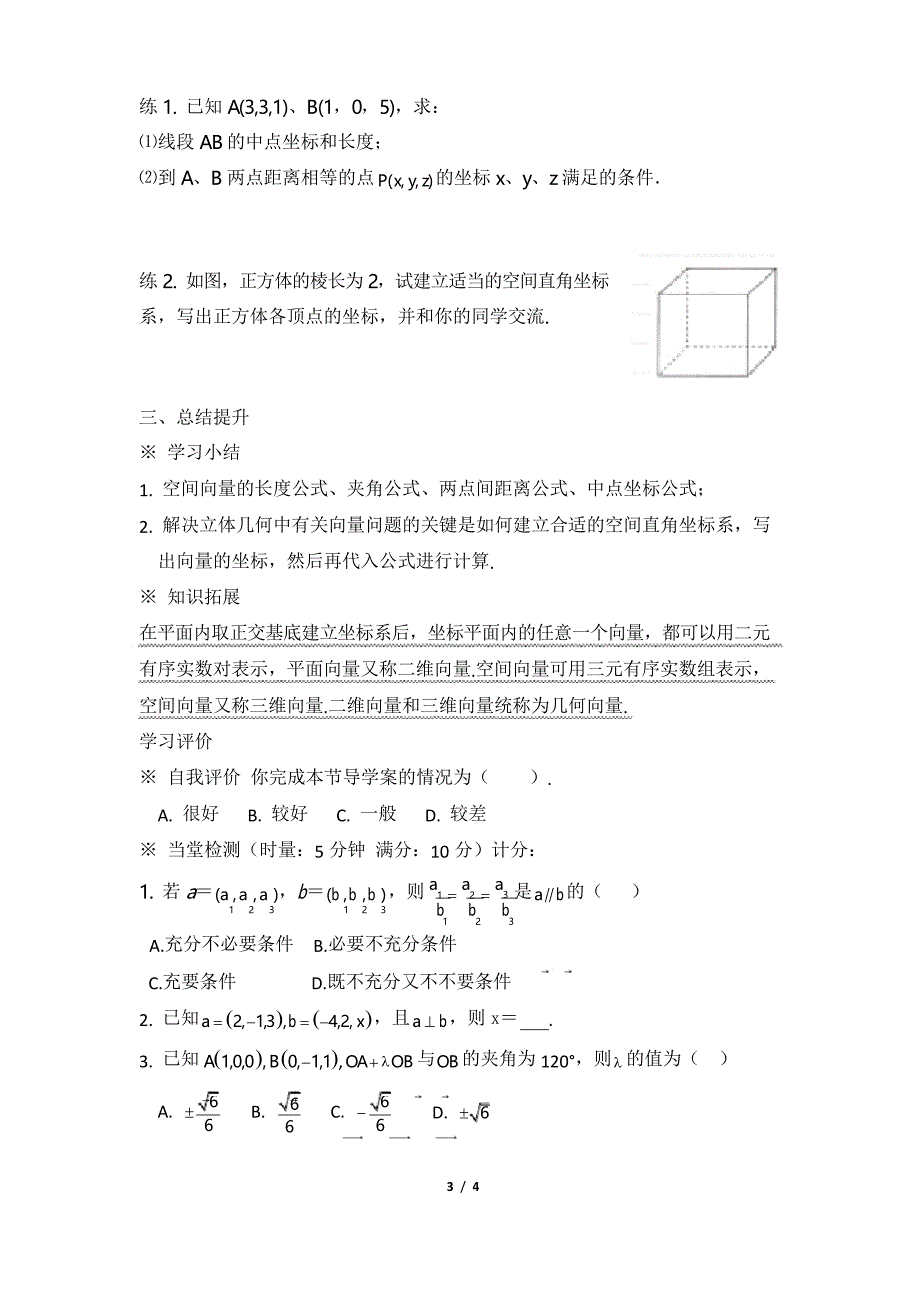 高二数学选修2-1_《空间向量运算的坐标表示》参考学案_第3页