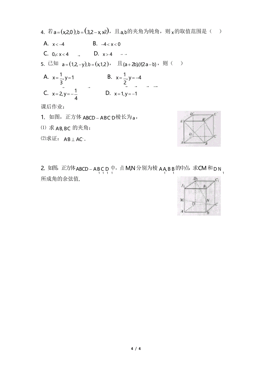 高二数学选修2-1_《空间向量运算的坐标表示》参考学案_第4页