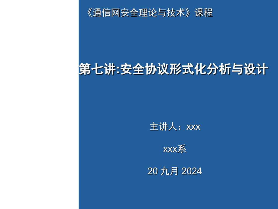 通信网安全理论与技术课程第7讲安全协议形式化分析与设计_第1页