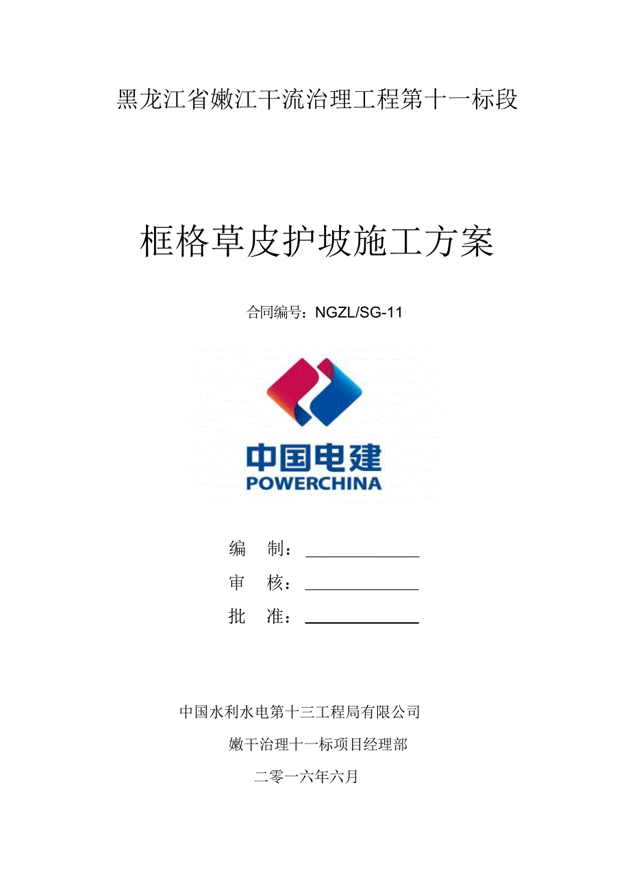 框格草皮护坡施工方案_第1页