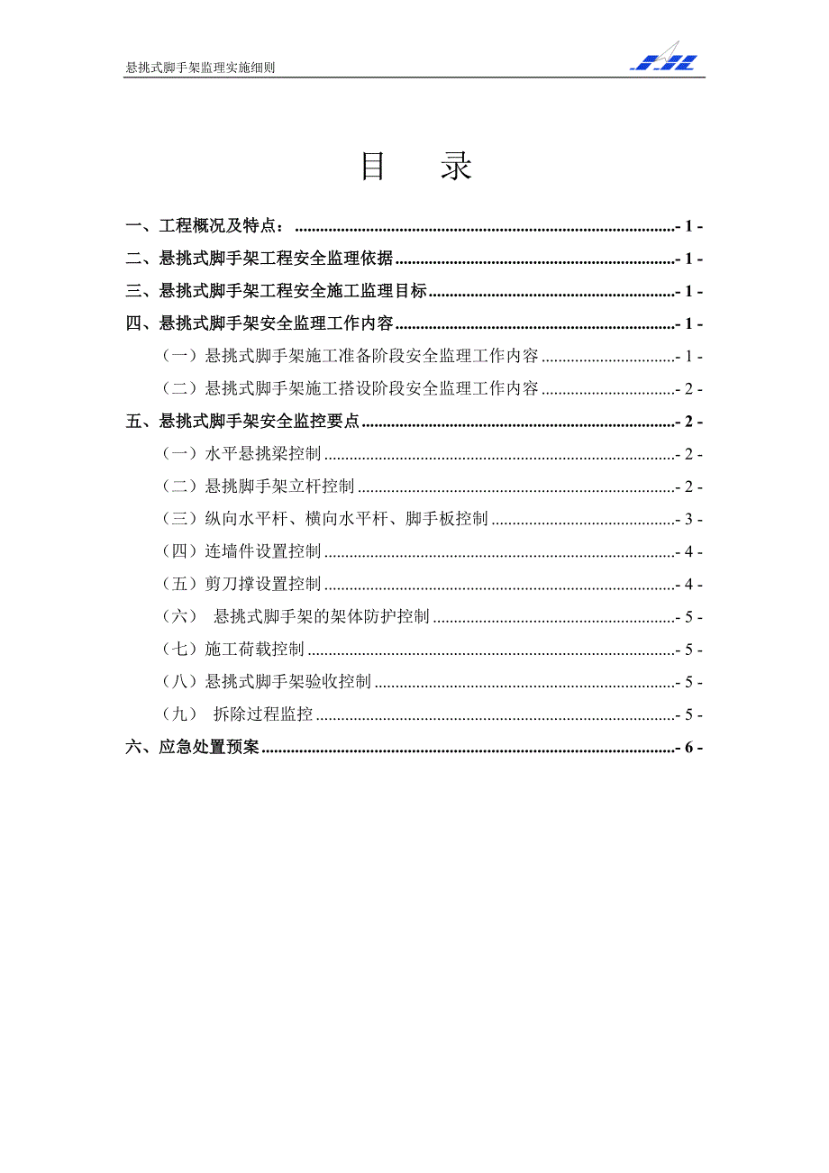 悬挑脚手架监理实施细则_第1页