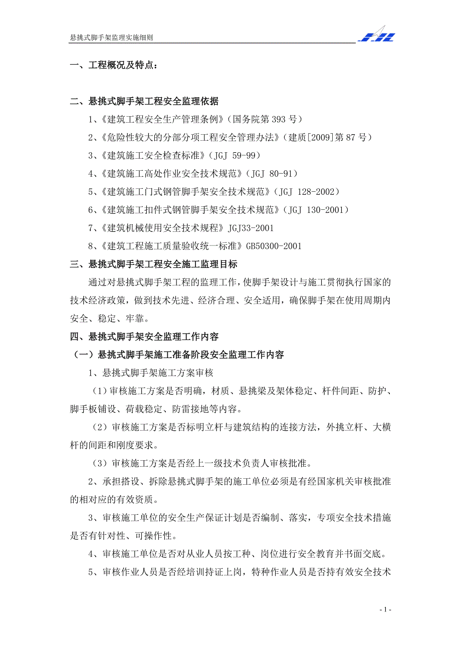 悬挑脚手架监理实施细则_第2页