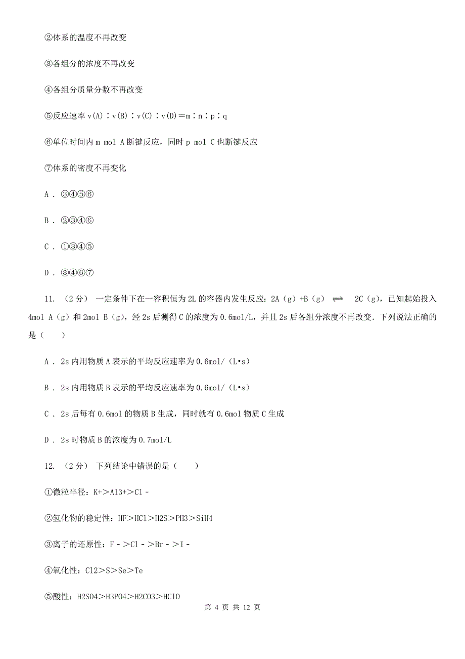 湖南省娄底地区长春市高一下学期期中化学试卷（II）卷_第4页