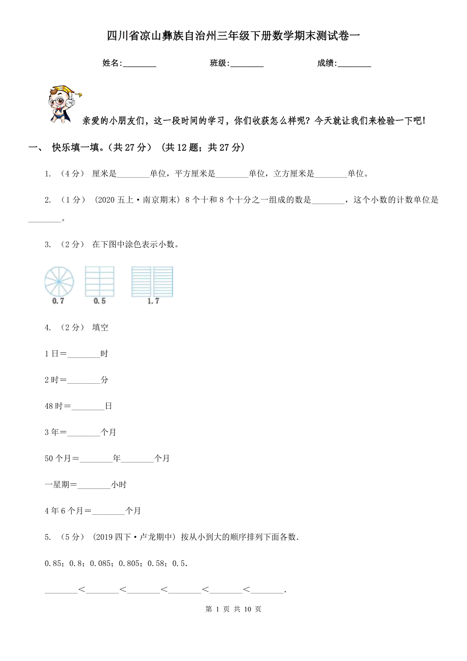 四川省凉山彝族自治州三年级下册数学期末测试卷一_第1页