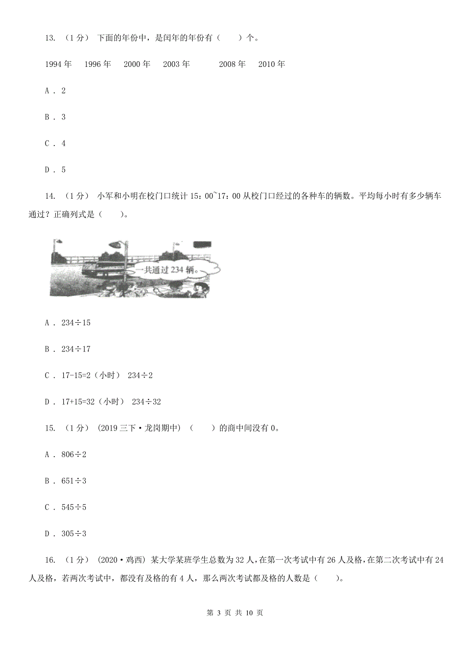 四川省凉山彝族自治州三年级下册数学期末测试卷一_第3页