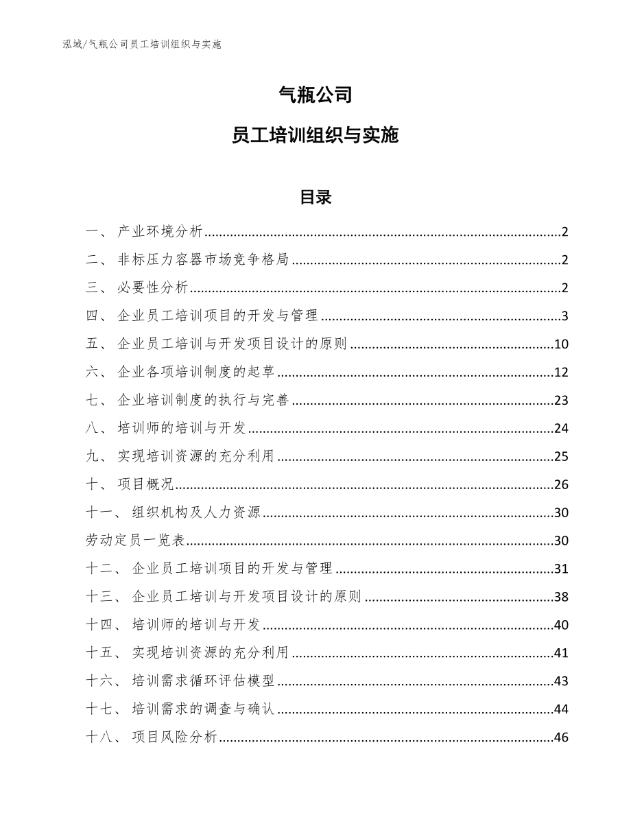 气瓶公司员工培训组织与实施_第1页