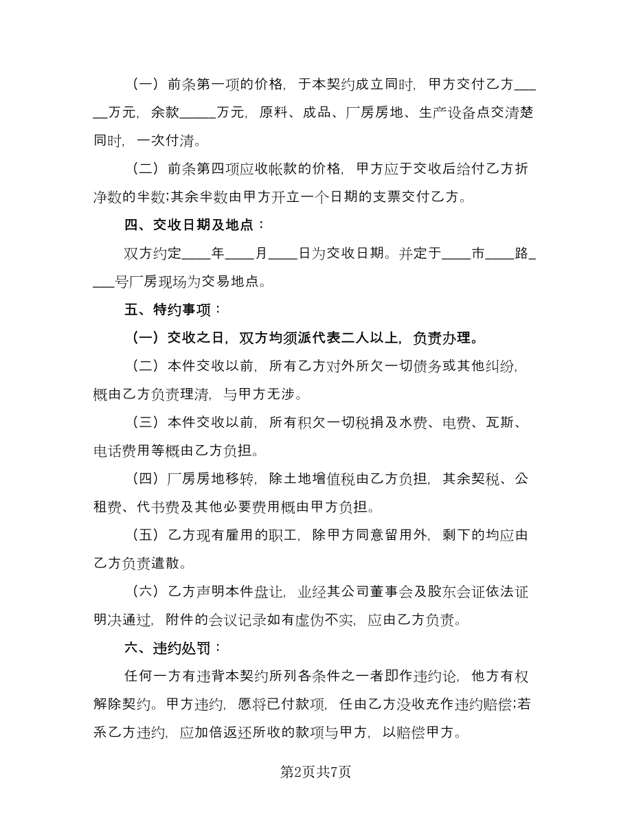 企业厂房转让协议官方版（三篇）.doc_第2页