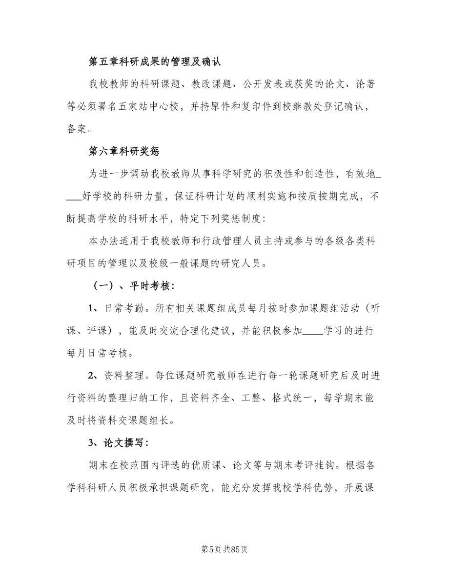 教科研管理制度及奖惩制度（七篇）_第5页