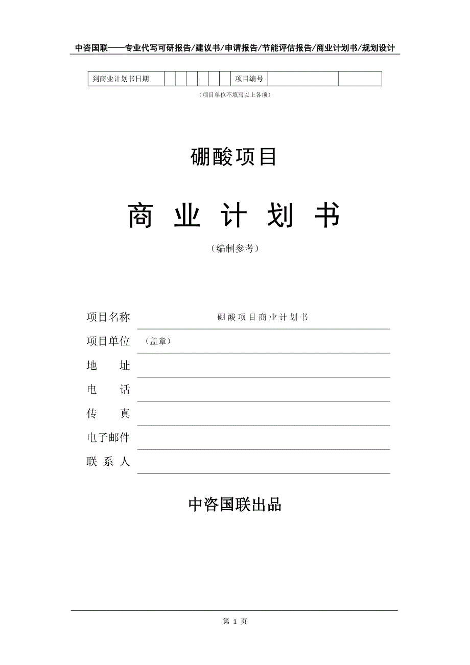 硼酸项目商业计划书写作模板_第2页