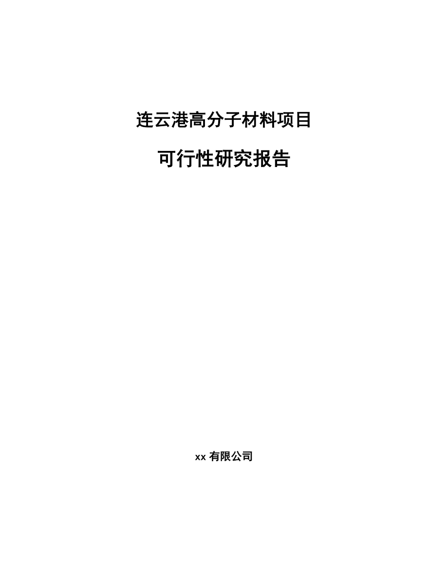 连云港高分子材料项目可行性研究报告