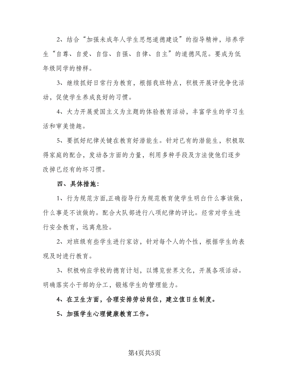 六年级下班级工作计划参考范本（二篇）_第4页