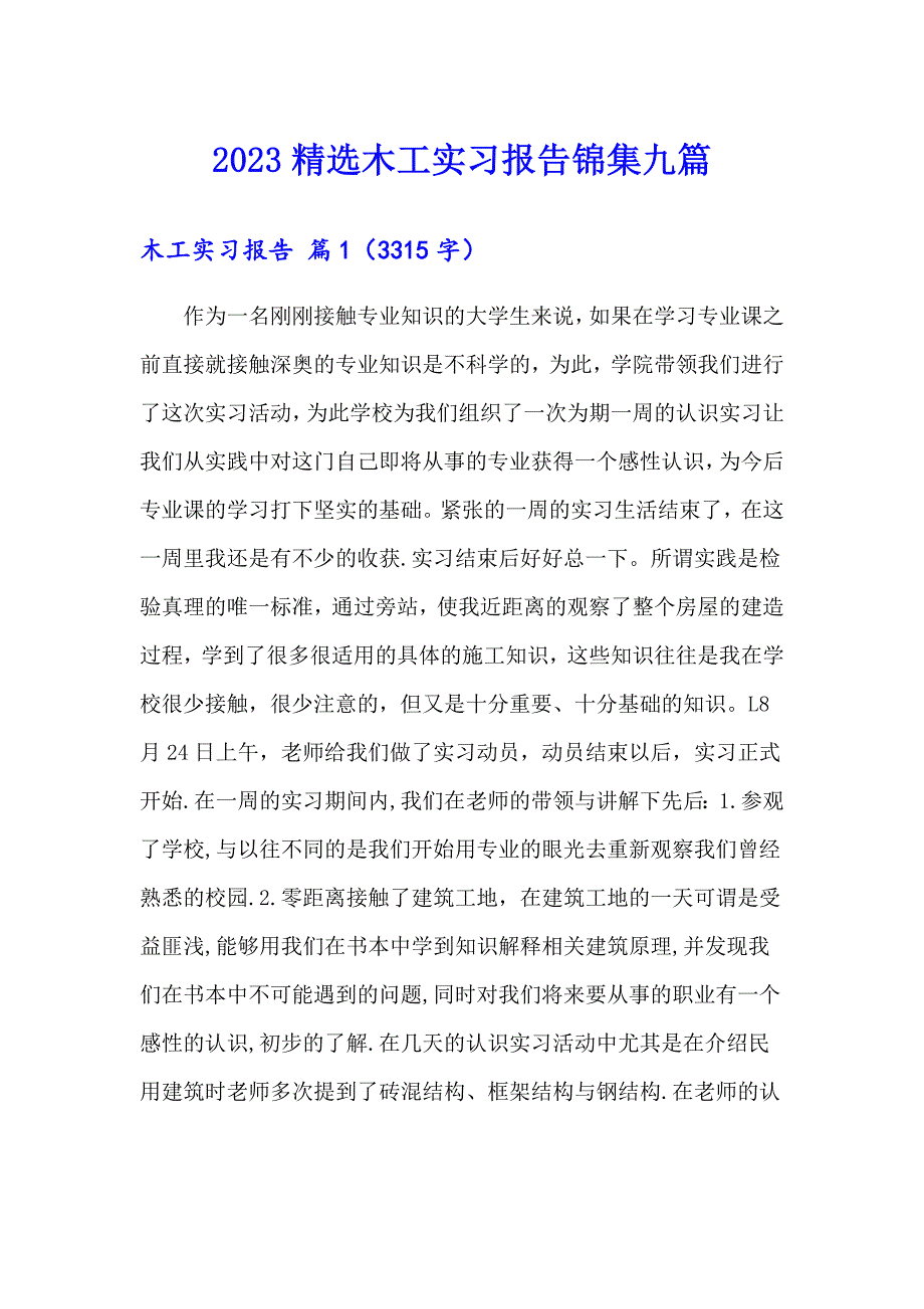 2023精选木工实习报告锦集九篇_第1页
