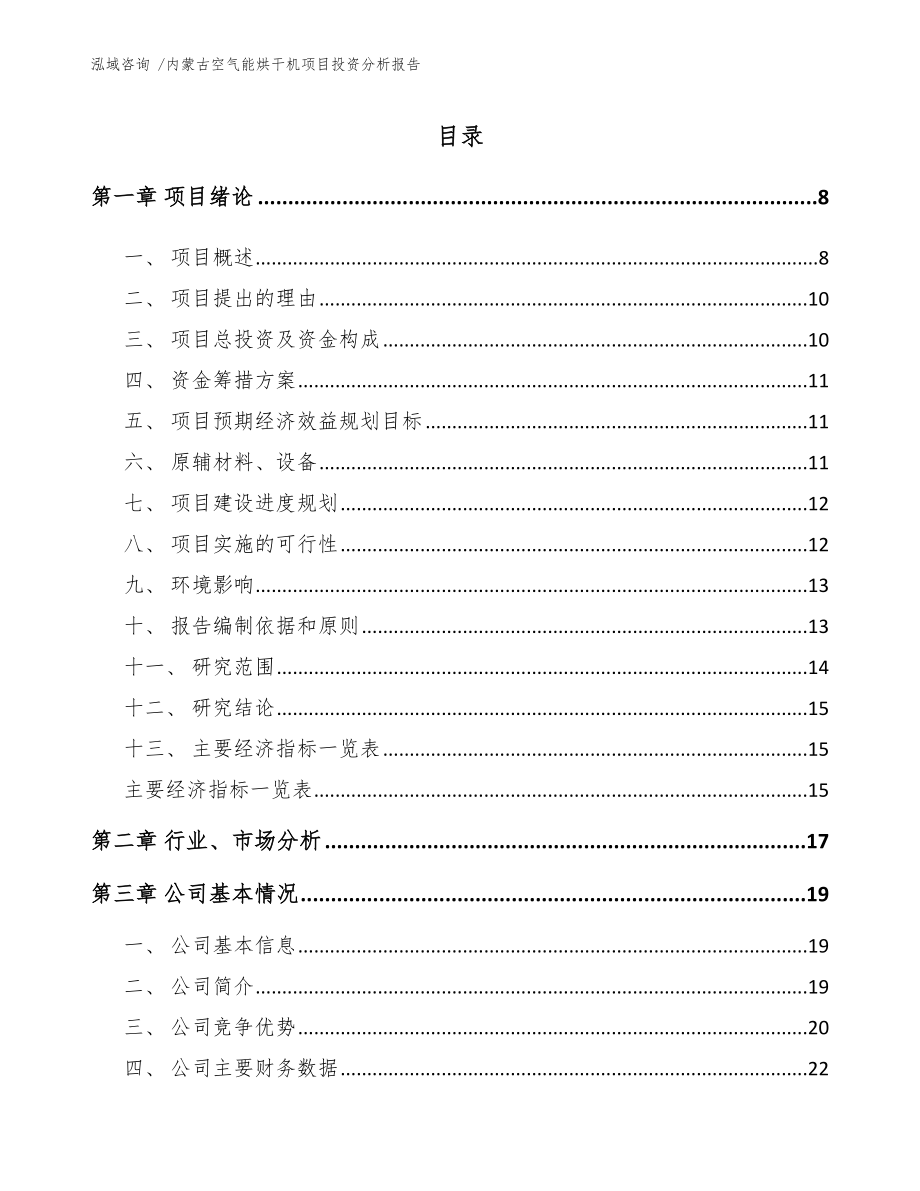 内蒙古空气能烘干机项目投资分析报告（模板参考）_第2页