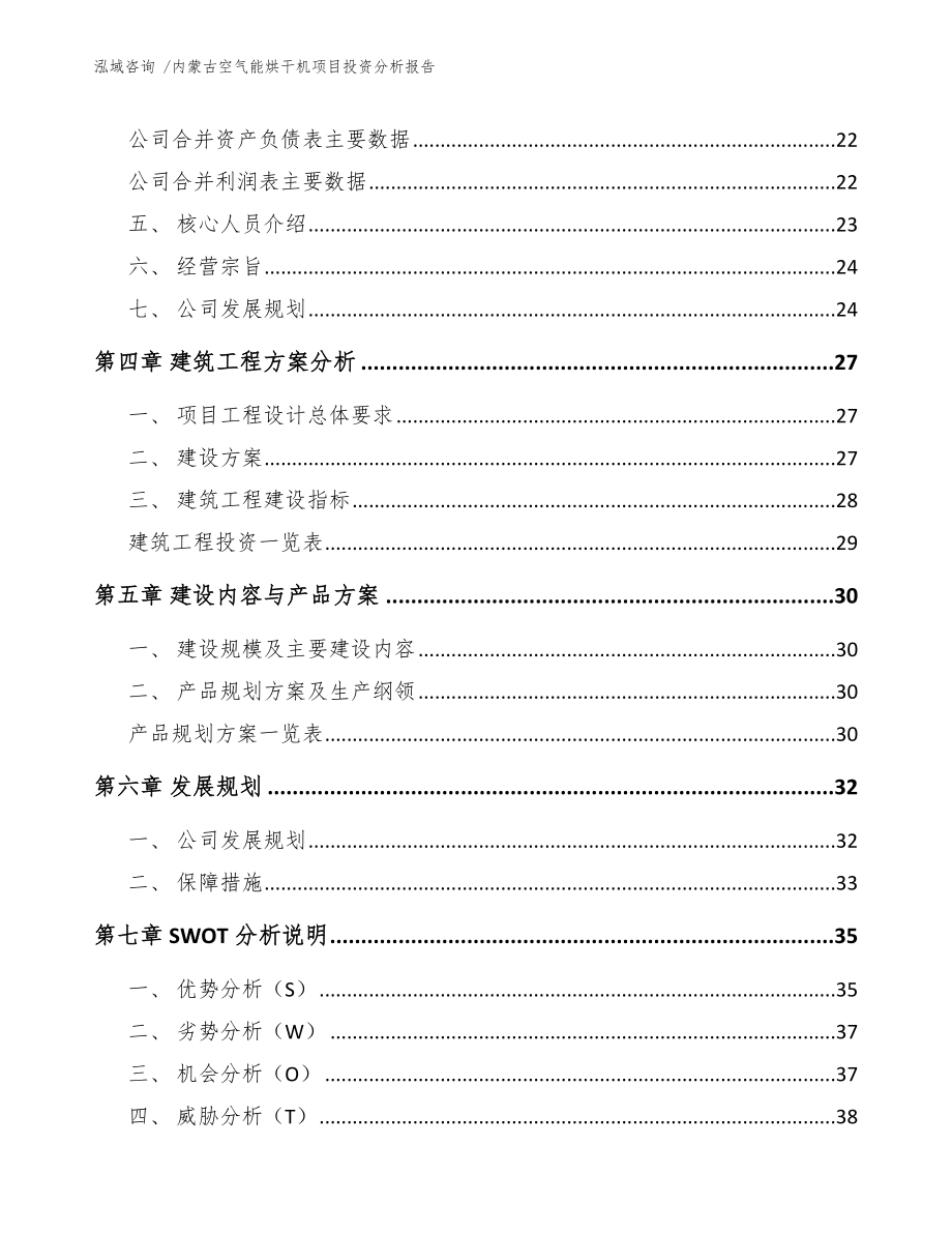 内蒙古空气能烘干机项目投资分析报告（模板参考）_第3页