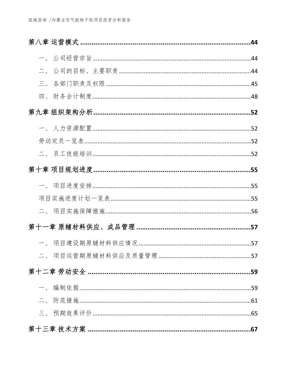 内蒙古空气能烘干机项目投资分析报告（模板参考）_第4页