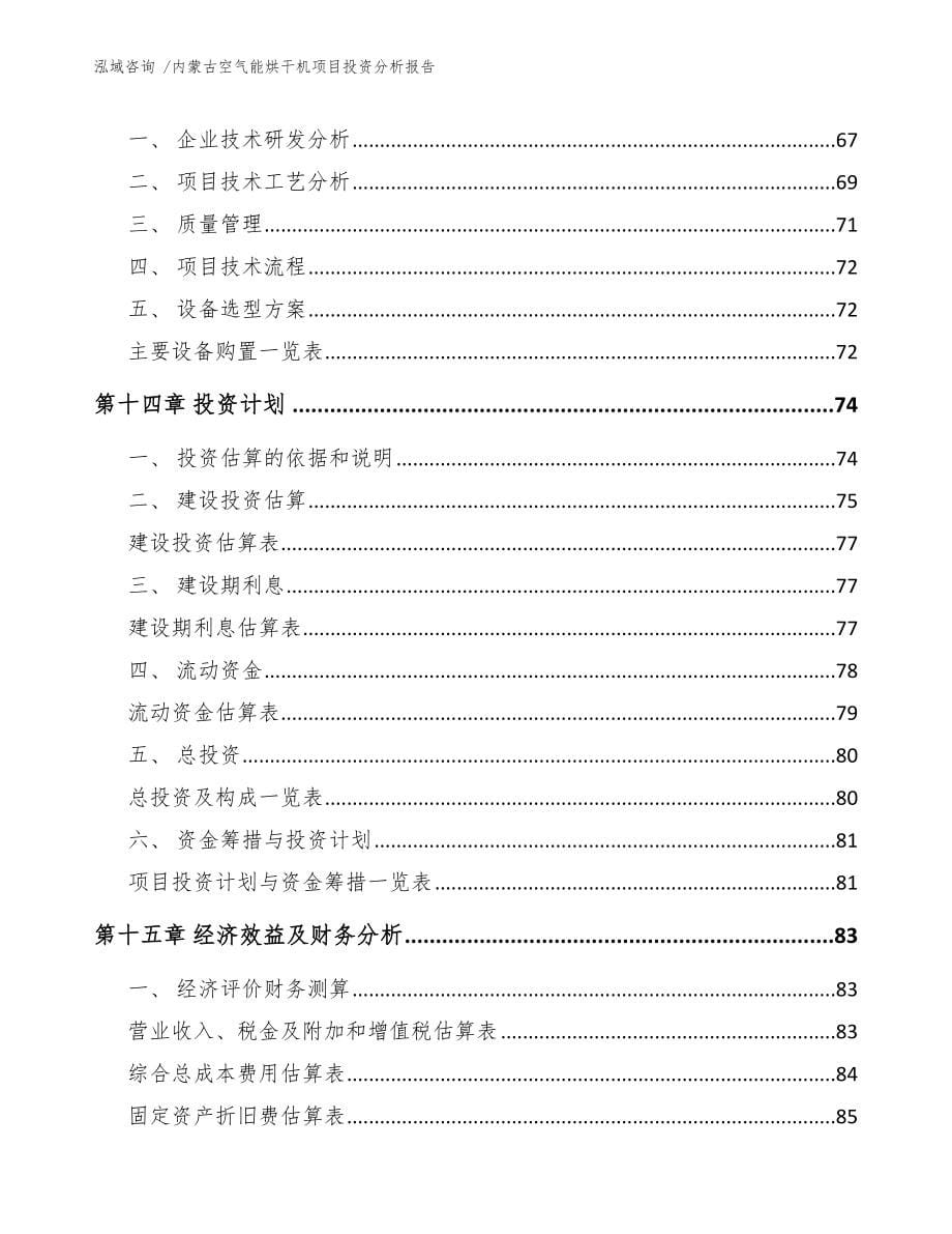 内蒙古空气能烘干机项目投资分析报告（模板参考）_第5页