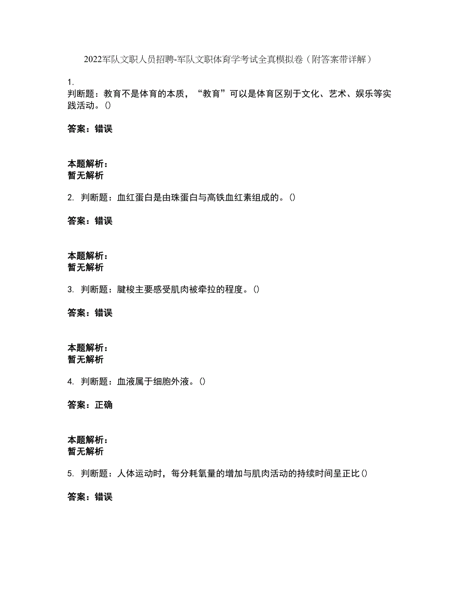 2022军队文职人员招聘-军队文职体育学考试全真模拟卷50（附答案带详解）_第1页