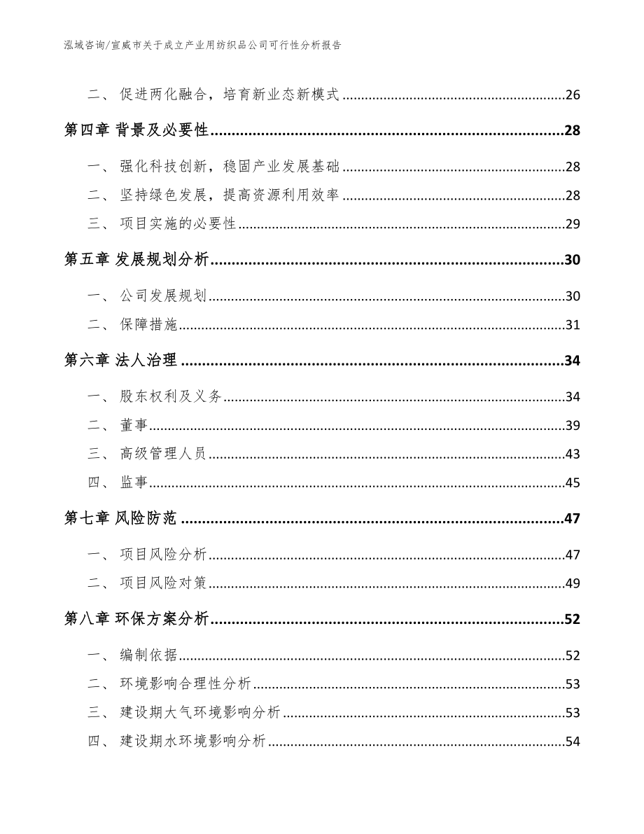 宣威市关于成立产业用纺织品公司可行性分析报告_第4页