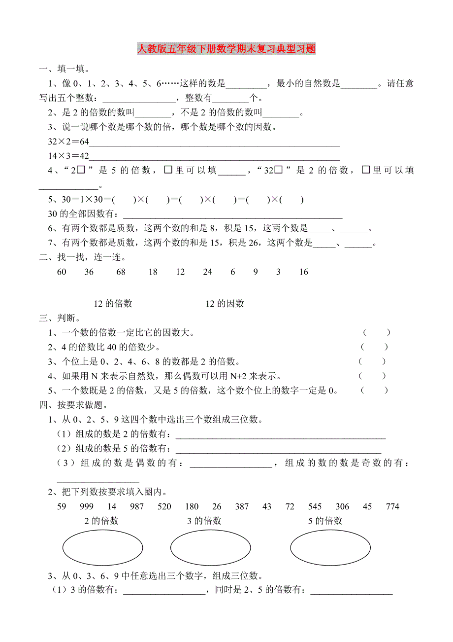 人教版五年级下册数学期末复习典型习题_第1页