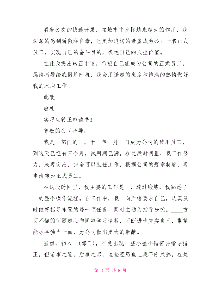 实习生转正申请报告2022年最新模板_第3页