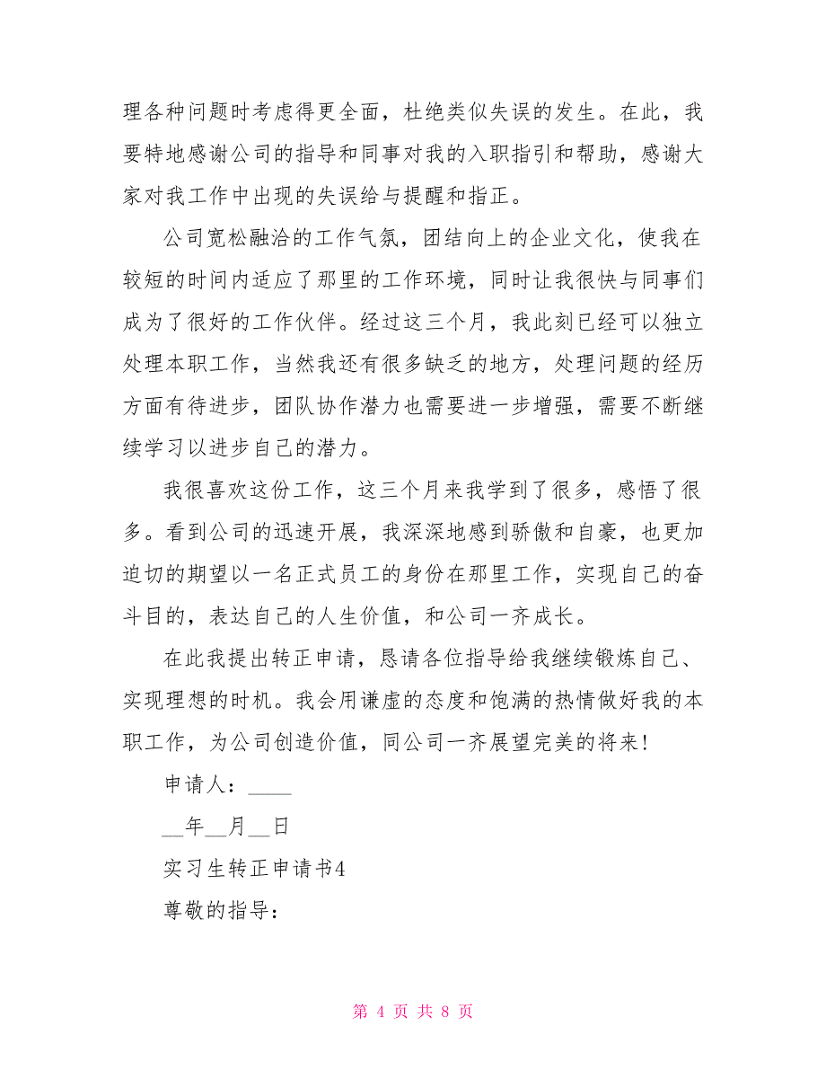 实习生转正申请报告2022年最新模板_第4页