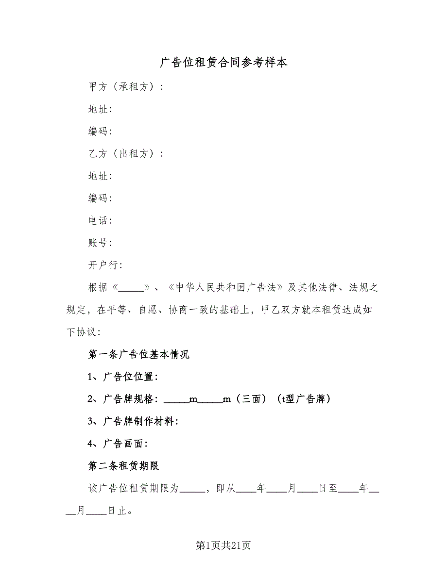 广告位租赁合同参考样本（8篇）.doc_第1页