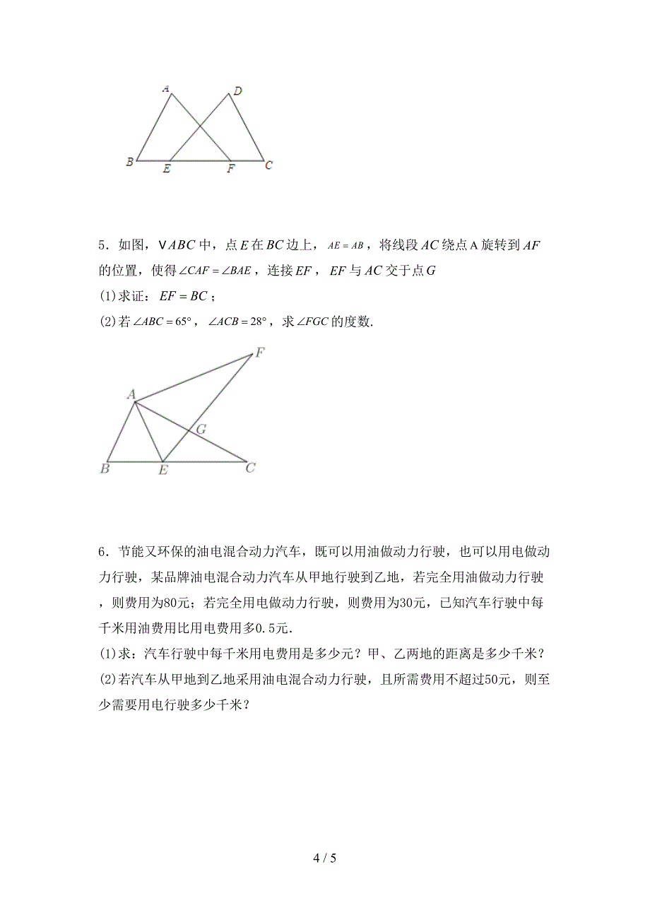 2022年部编人教版八年级数学上册期末考试卷(新版).doc_第4页