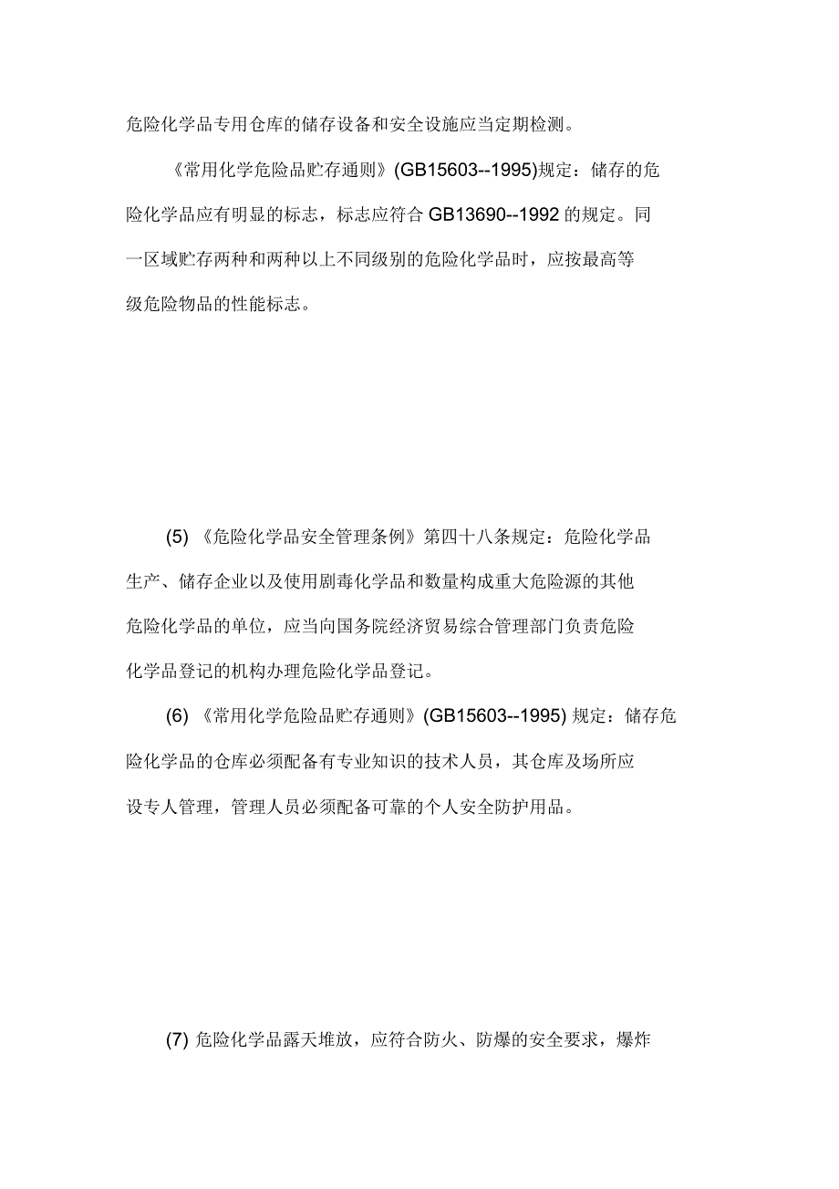 危险化学品储存的安全要求_第3页