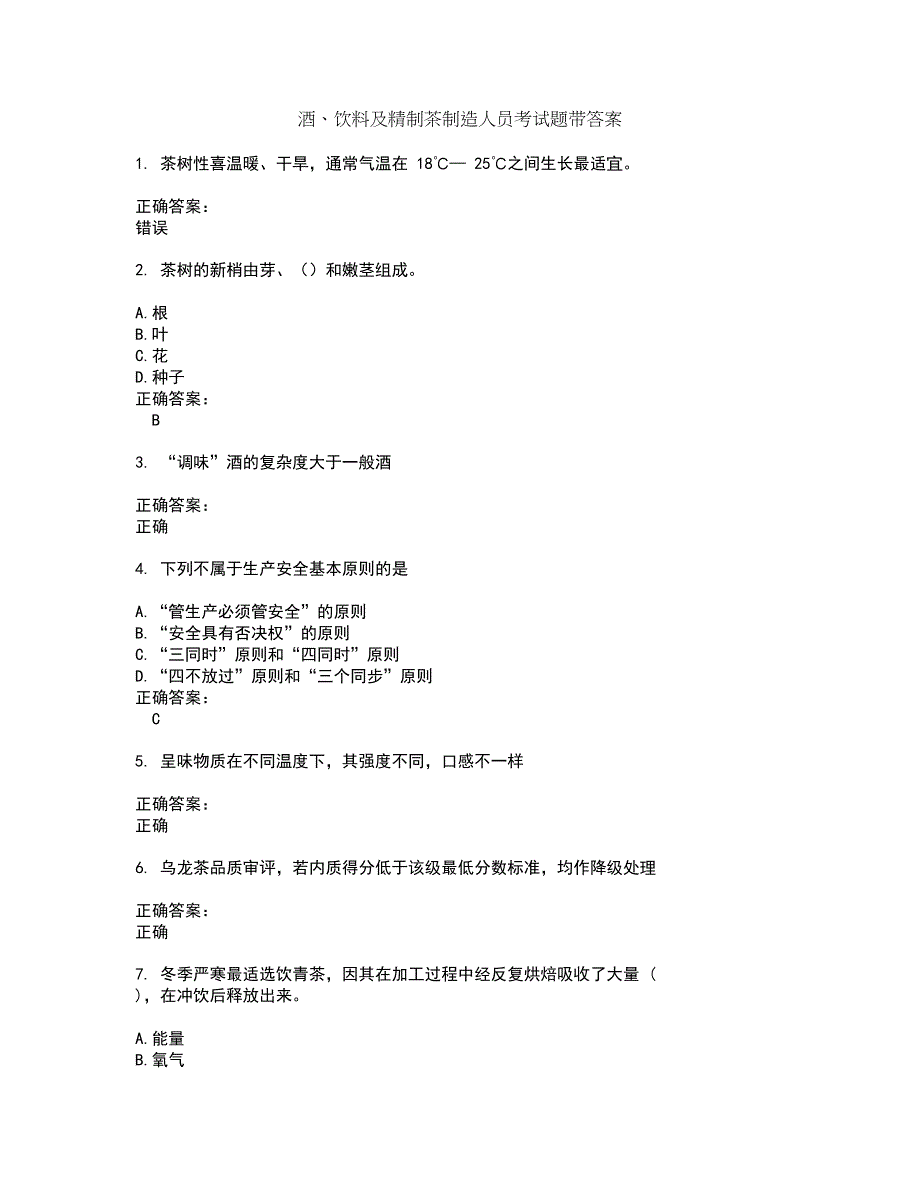 酒、饮料及精制茶制造人员考试题带答案21_第1页