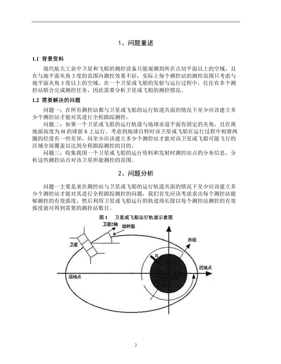 本科毕业设计---卫星和飞船的跟踪测控---大学数学建模大赛c题优秀论文.doc_第2页