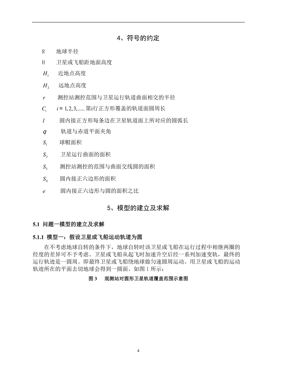 本科毕业设计---卫星和飞船的跟踪测控---大学数学建模大赛c题优秀论文.doc_第4页