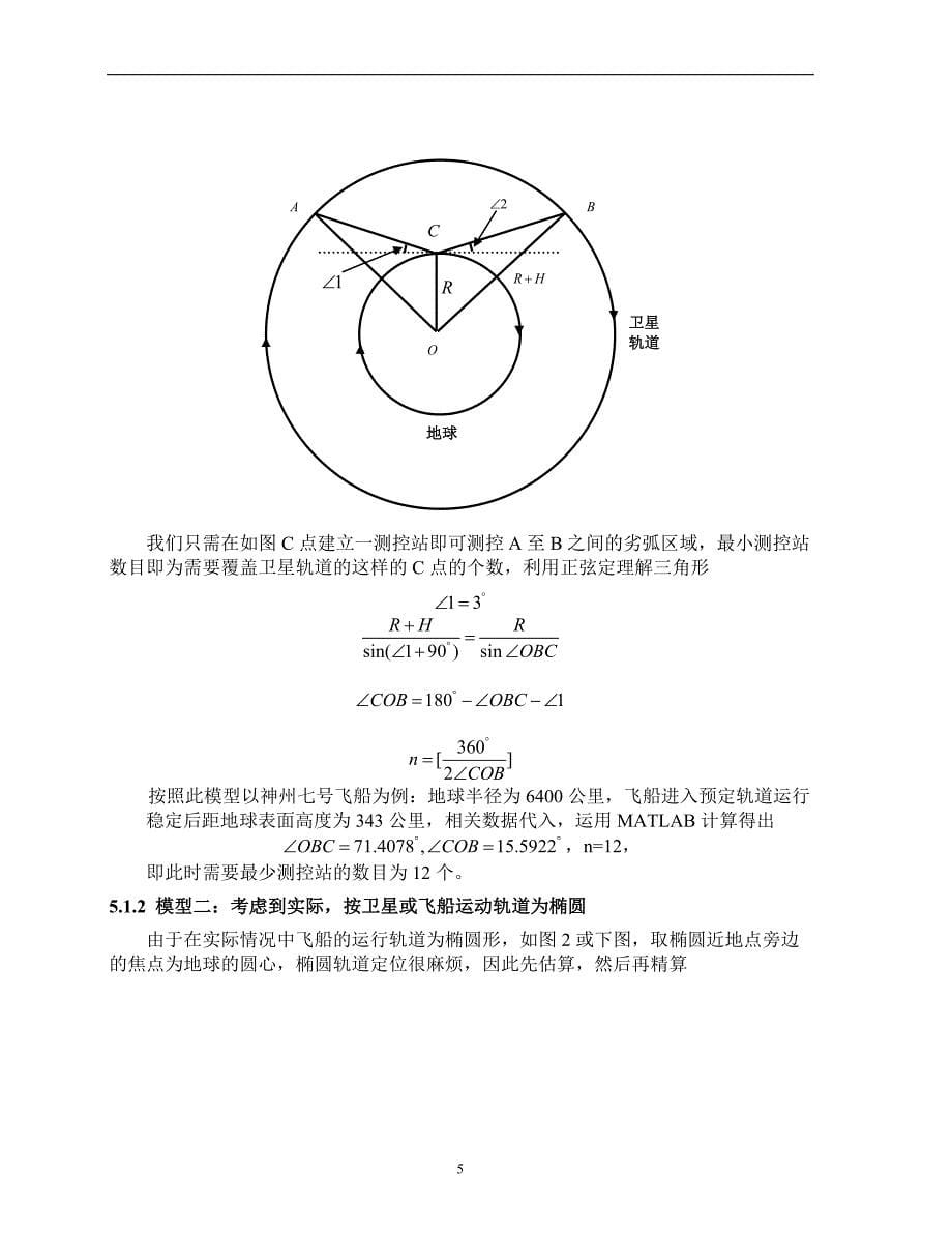 本科毕业设计---卫星和飞船的跟踪测控---大学数学建模大赛c题优秀论文.doc_第5页