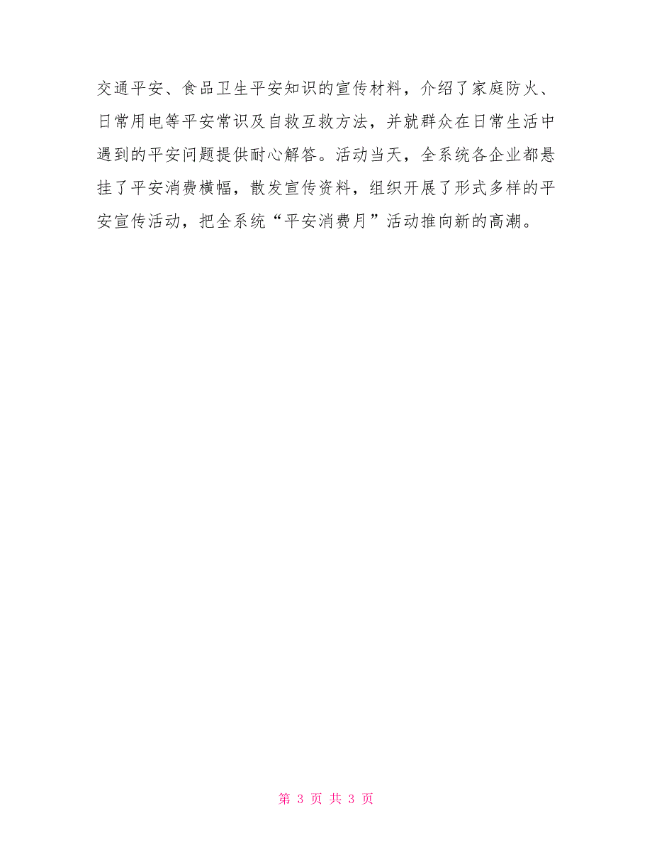 2022年上半年供销社安全生产工作总结_第3页