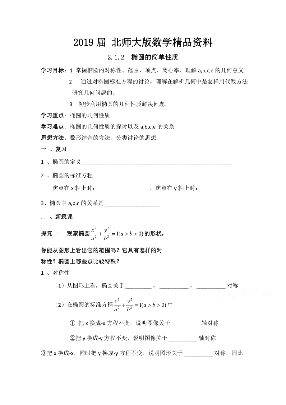 北师大版数学选修11教案：第2章椭圆第二课时参考学案_第1页