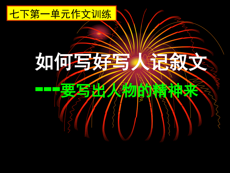 如何写出写人记叙文课件_第1页