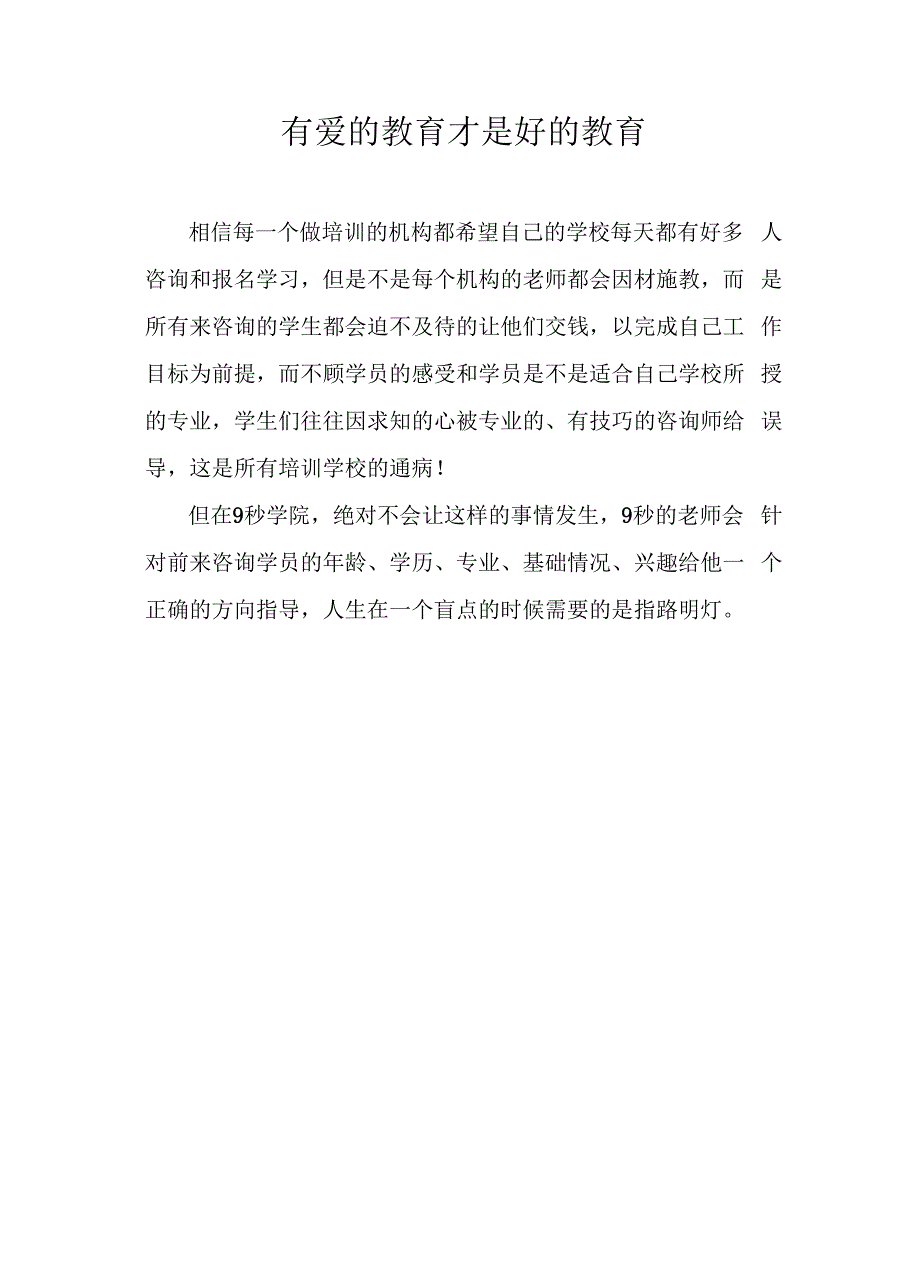 有爱的教育才是好的教育_第1页