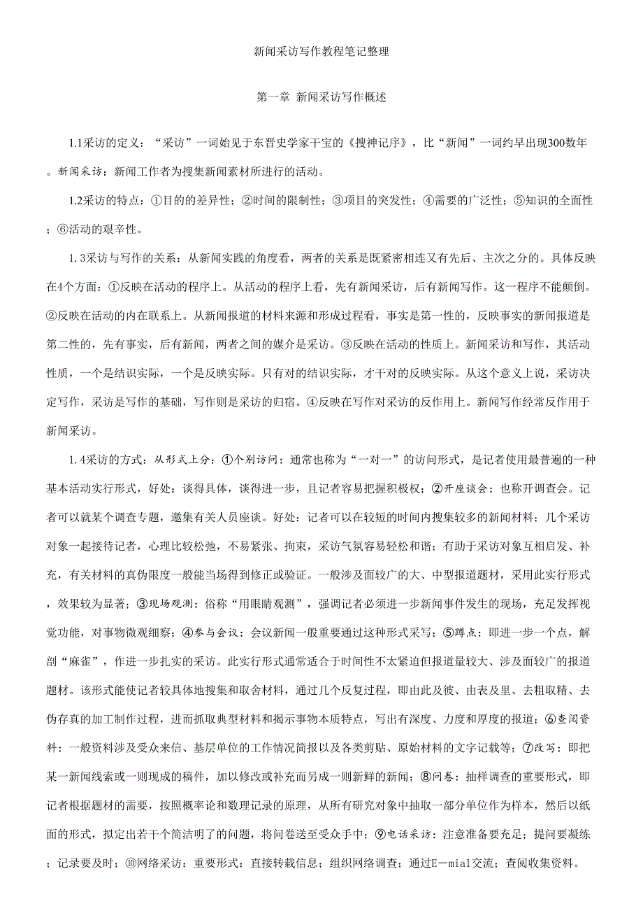 2023年刘海贵新闻采访写作新编笔记_第1页