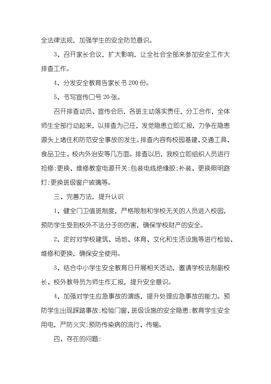 有关学校安全隐患排查情况汇报_第2页