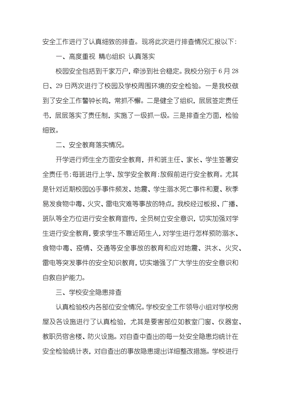 有关学校安全隐患排查情况汇报_第4页