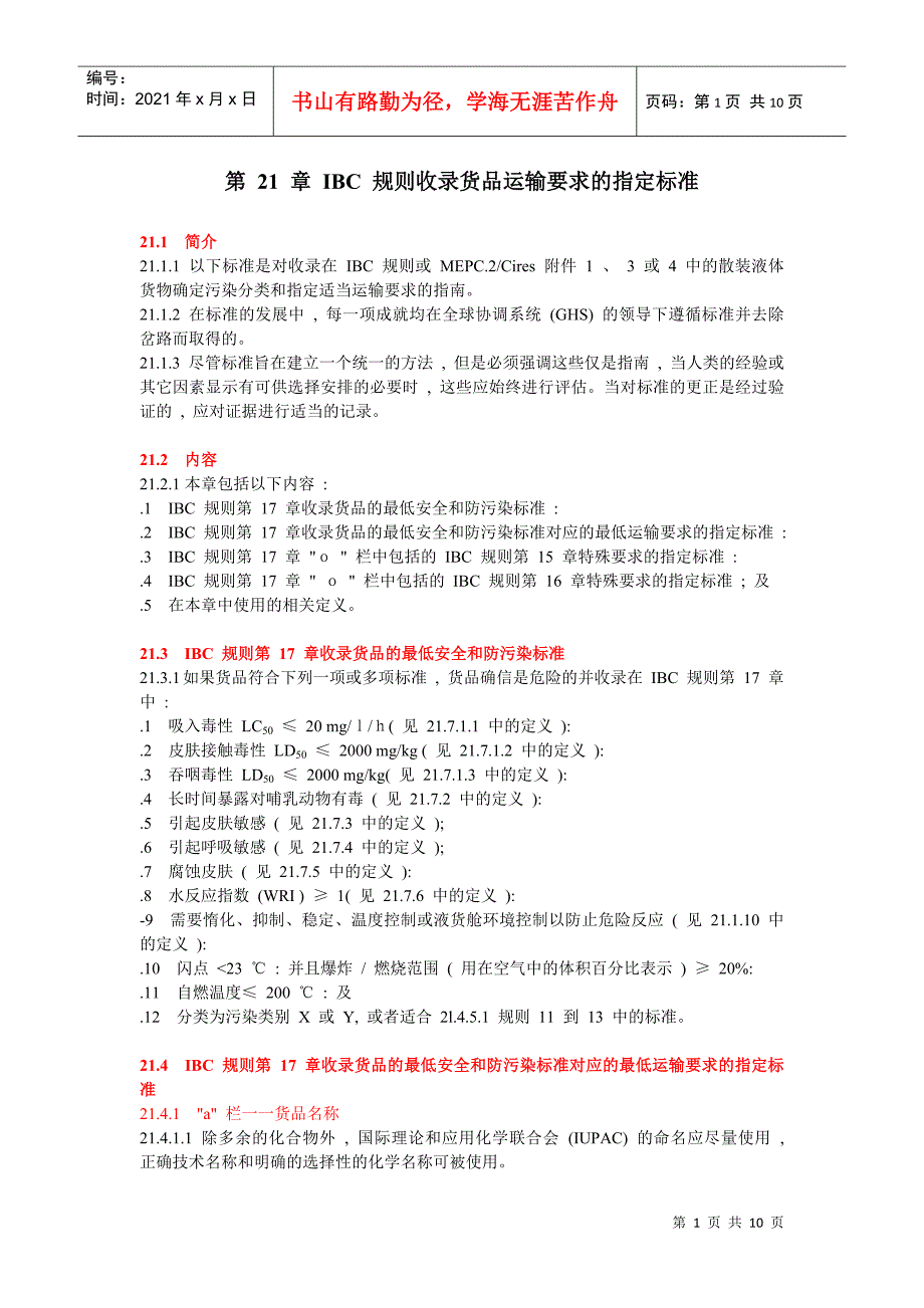 IBC 规则收录货品运输要求的指定标准_第1页