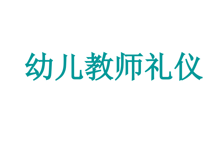 幼儿教师礼仪培训PPT课件.ppt_第1页