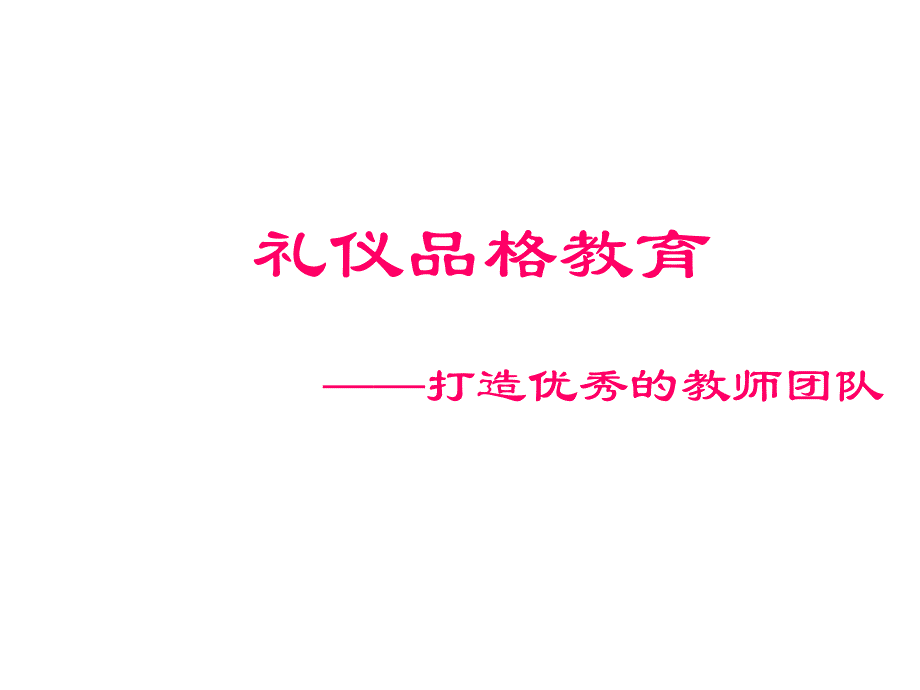 幼儿教师礼仪培训PPT课件.ppt_第3页