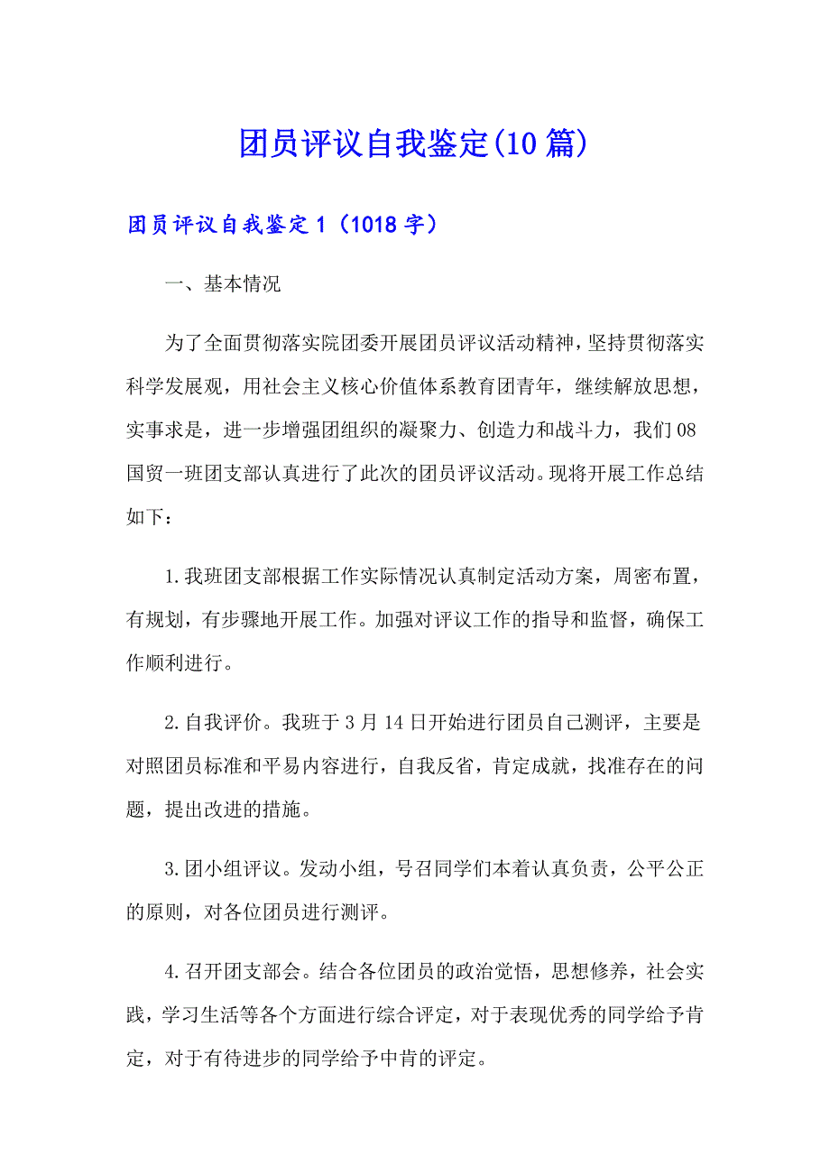 团员评议自我鉴定(10篇)_第1页