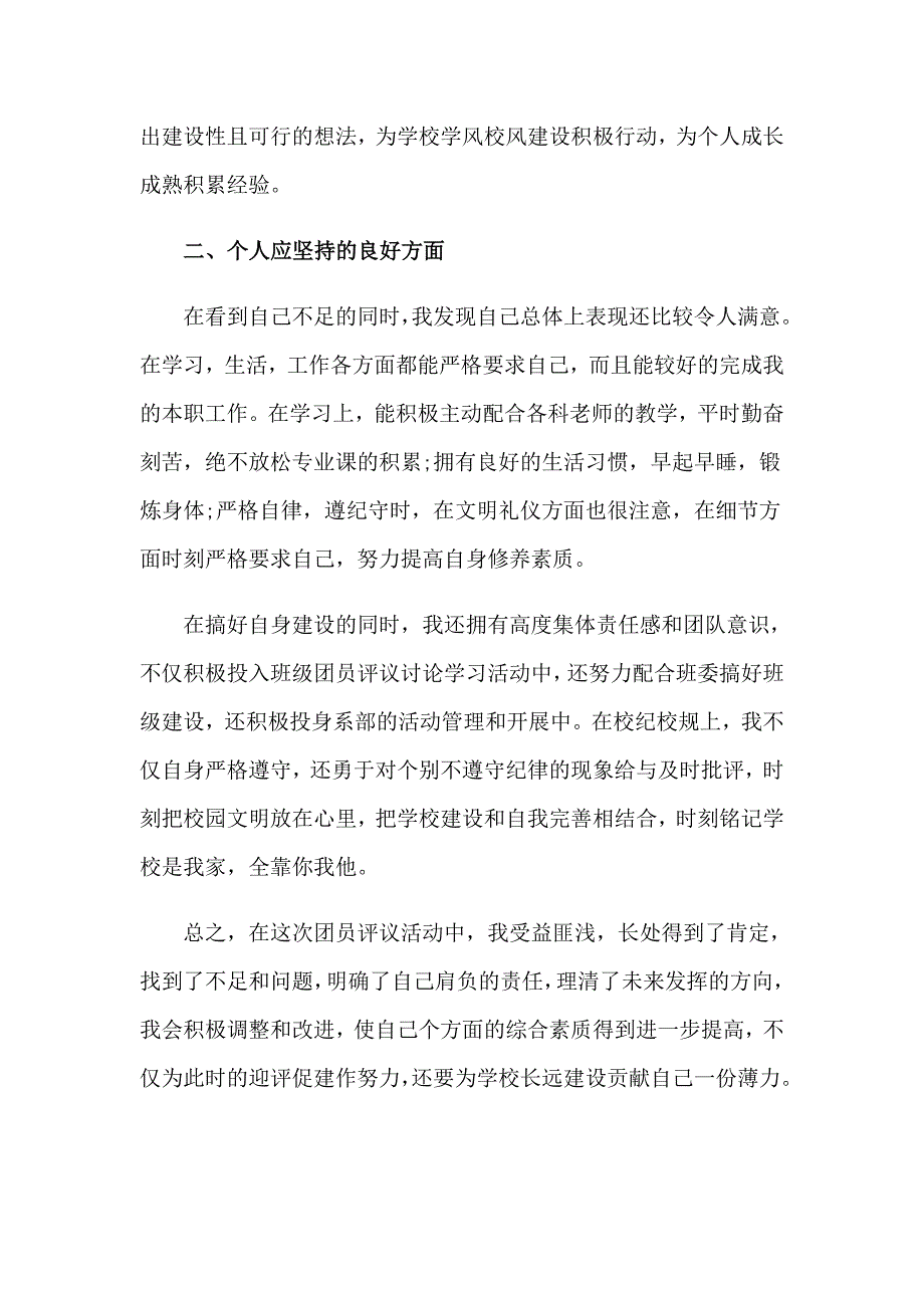 团员评议自我鉴定(10篇)_第5页