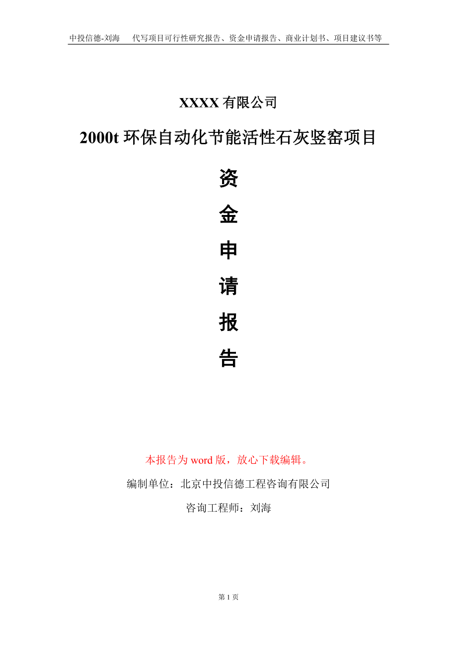 2000t环保自动化节能活性石灰竖窑项目资金申请报告写作模板定制_第1页