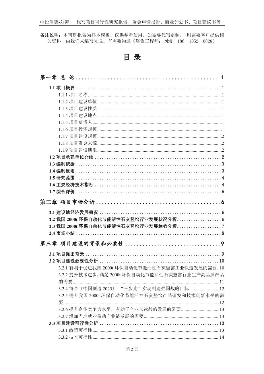 2000t环保自动化节能活性石灰竖窑项目资金申请报告写作模板定制_第2页